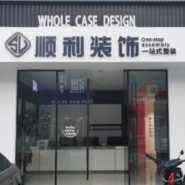 珙县顺利装修公司
